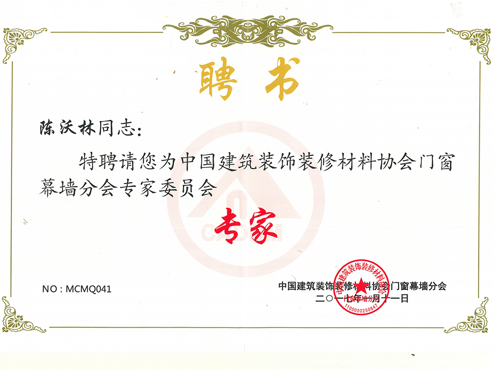 Expert Committee of Door, Window and Curtain Wall Branch of China Building Decoration and Decoration Material Association