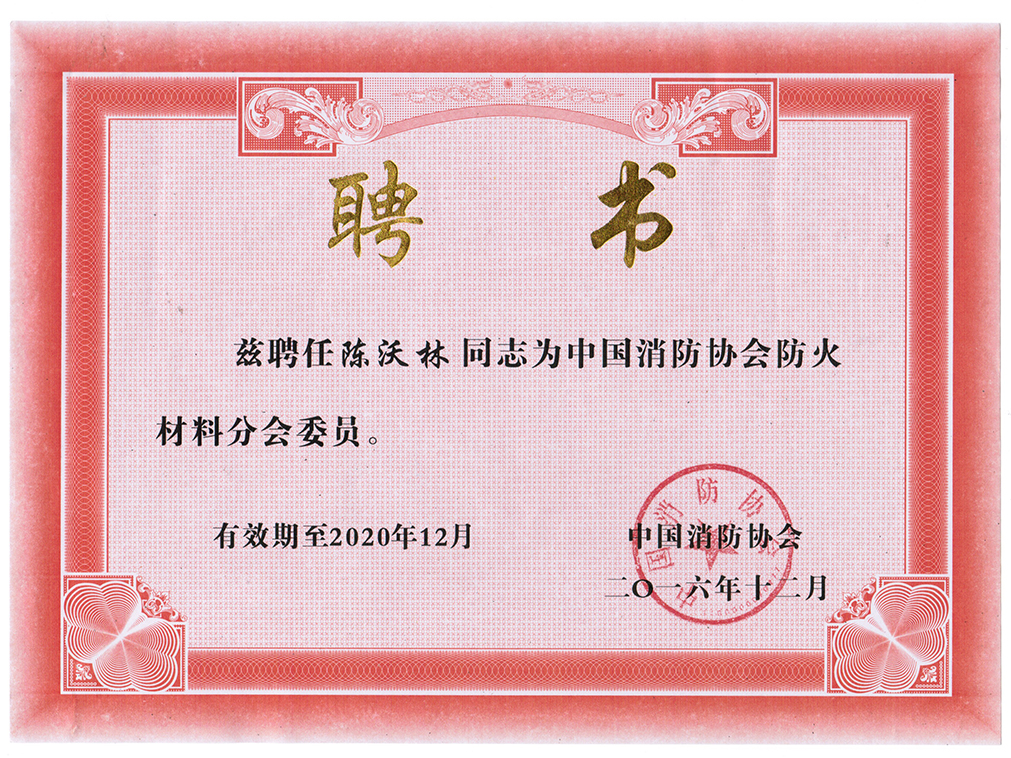 Member of Fire Material Branch of China Fire Protection Association